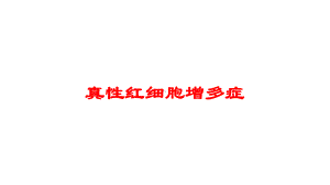 真性红细胞增多症培训课件.ppt