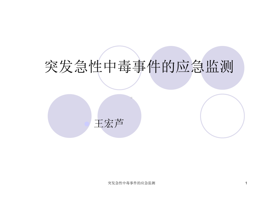 突发急性中毒事件的应急监测课件.ppt_第1页