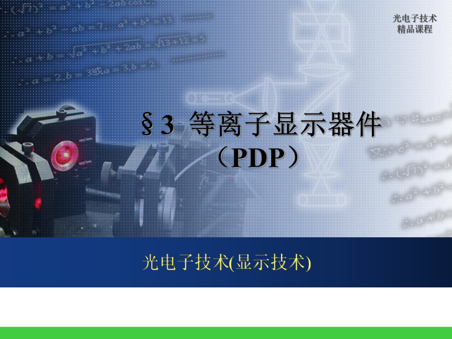 63-等离子体显示解析课件.ppt_第1页