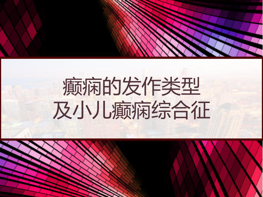 癫痫的发作类型及小儿癫痫综合征-课件.pptx_第1页