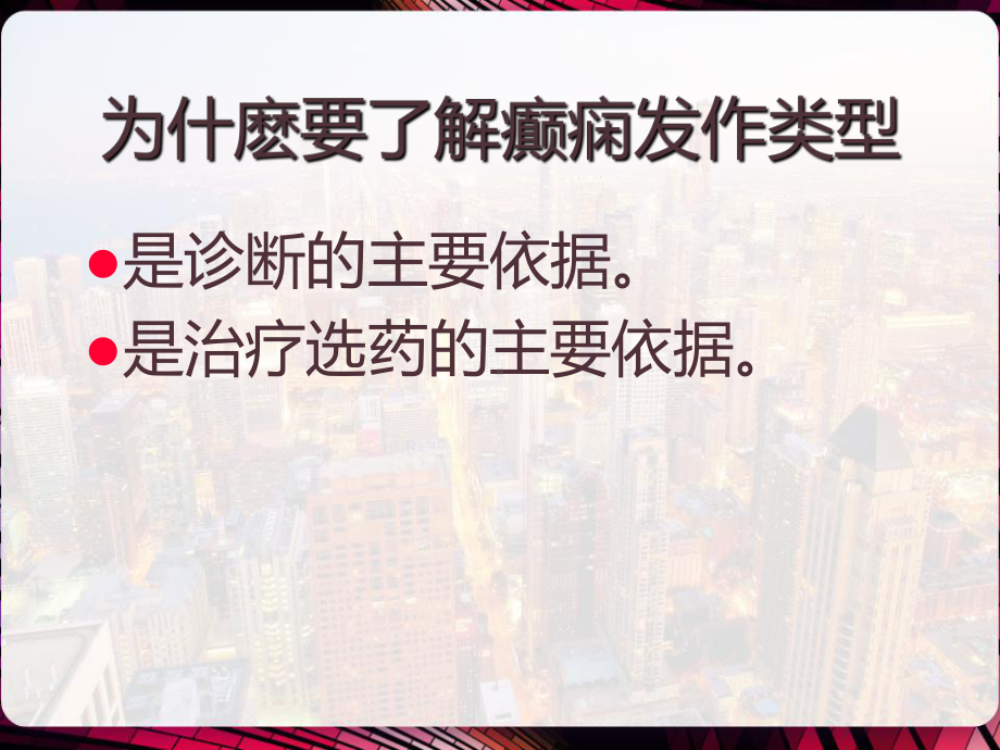 癫痫的发作类型及小儿癫痫综合征-课件.pptx_第2页