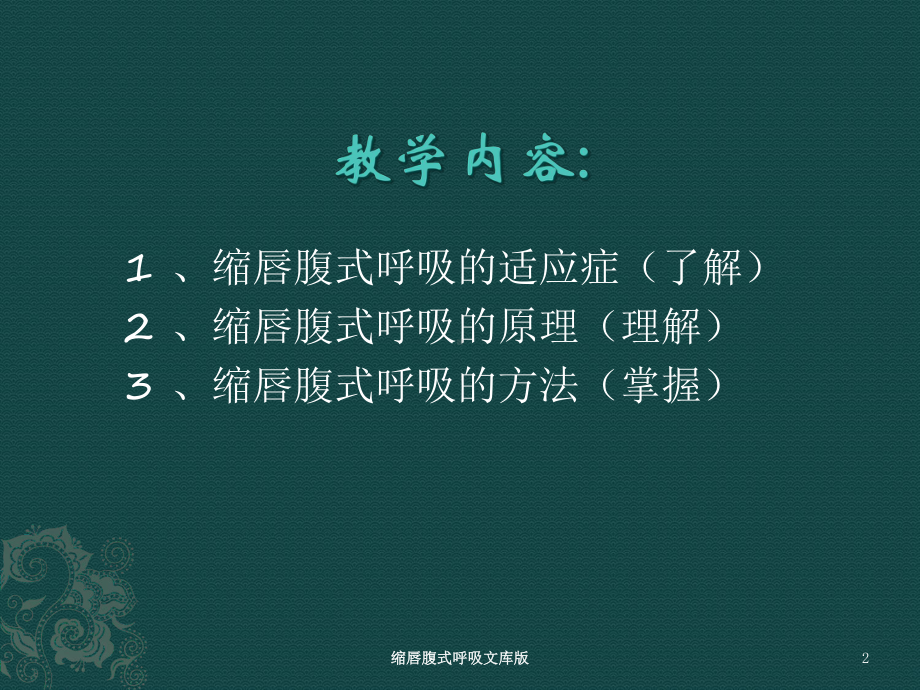 缩唇腹式呼吸文库版培训课件.ppt_第2页