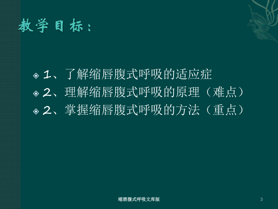 缩唇腹式呼吸文库版培训课件.ppt_第3页