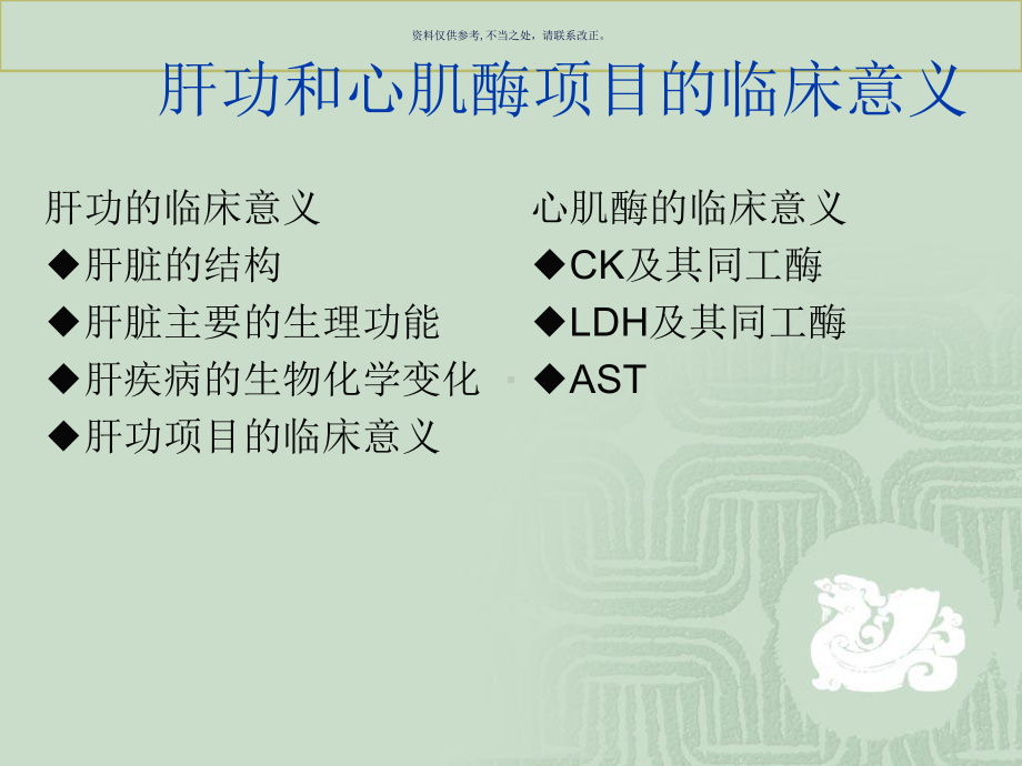 肝功和心肌酶项目的临床意义概述课件.ppt_第1页