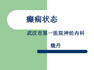 癫痫持续状态急救站课件.ppt