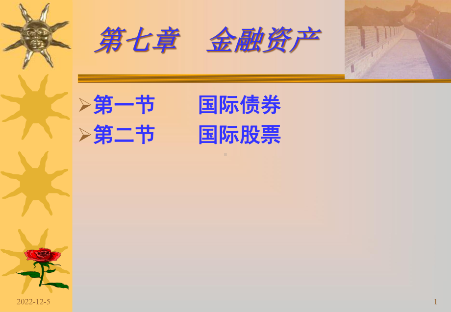 chap7-金融资产(第一节)解析课件.ppt_第1页