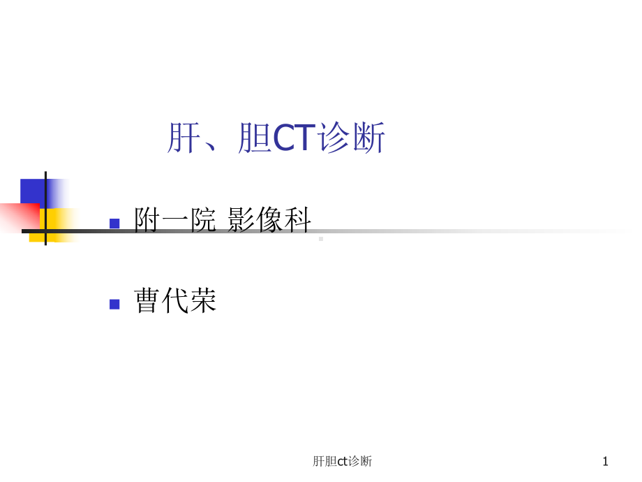 肝胆ct诊断课件.ppt_第1页