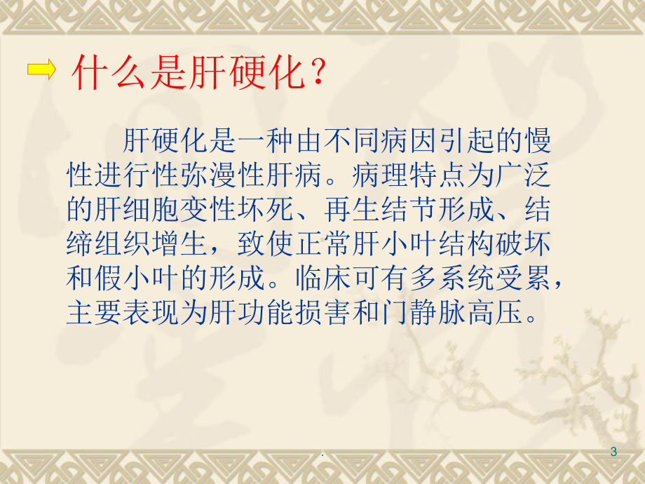 肝硬化护理完整课件.ppt_第3页