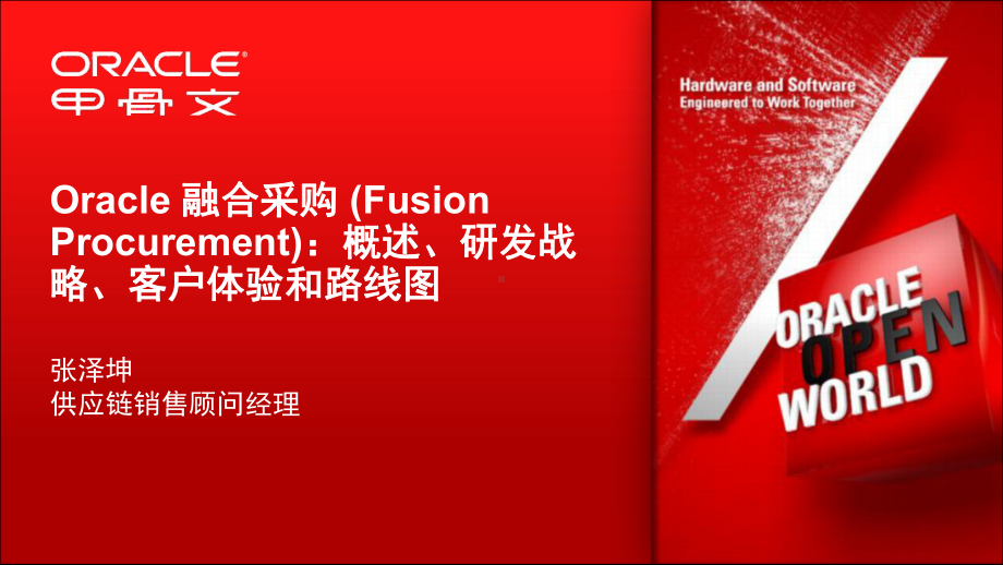 Oracle融合采购(FusionProcurement)：概述、研发战略、客户体验和路线图课件.ppt_第2页