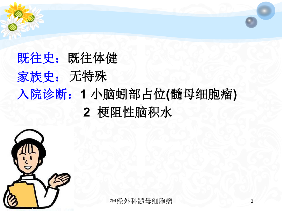 神经外科髓母细胞瘤培训课件.ppt_第3页