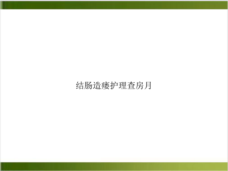 结肠造瘘护理查房月课件.ppt_第1页