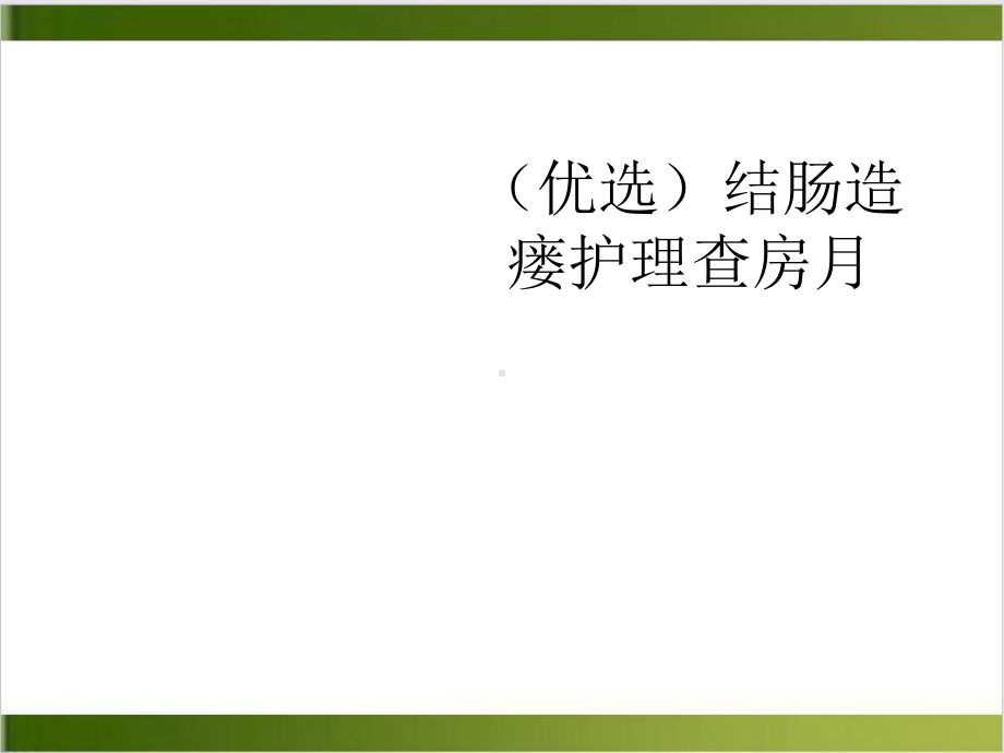 结肠造瘘护理查房月课件.ppt_第2页