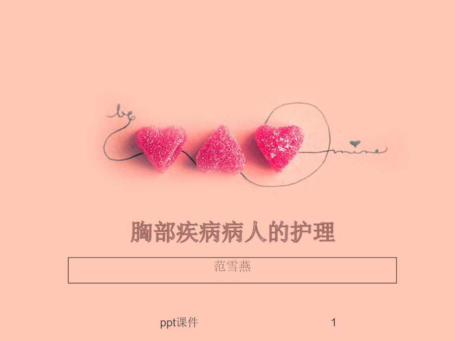 第十二章-胸部疾病病人的护理-课件.ppt_第1页