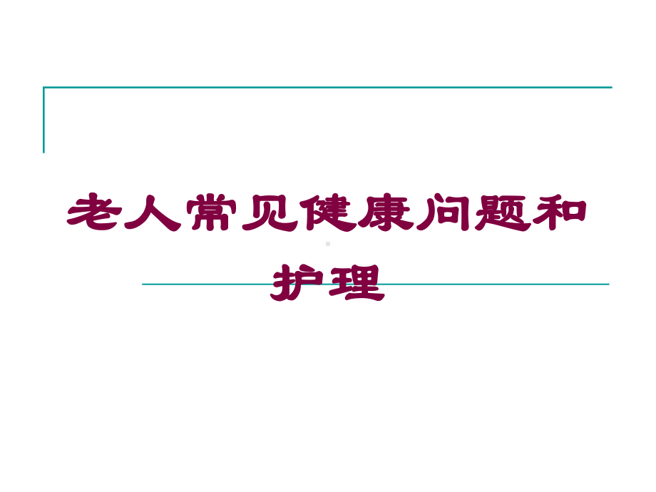 老人常见健康问题和护理培训课件.ppt_第1页