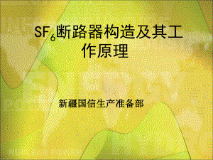 SF6高压断路器结构及工作原理课件.ppt