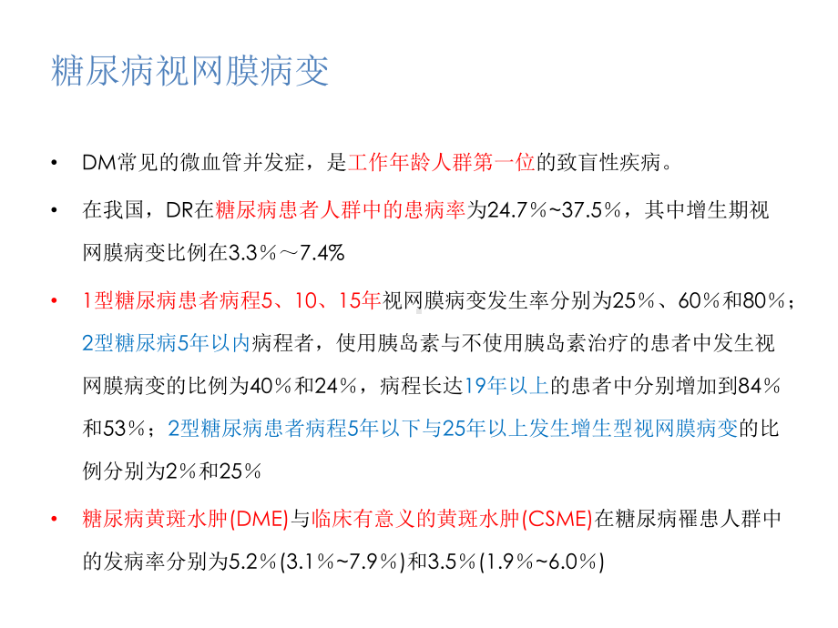 糖尿病性视网膜病变宣贯培训课件.ppt_第3页