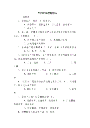 车间安全教育题库.docx