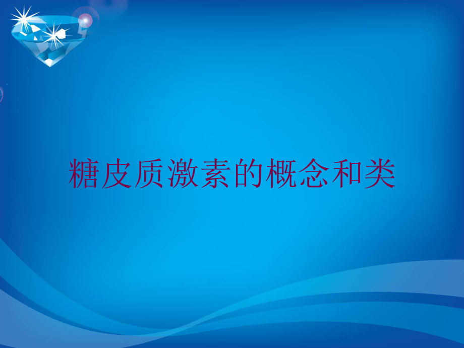 糖皮质激素的概念和类培训课件.ppt_第1页