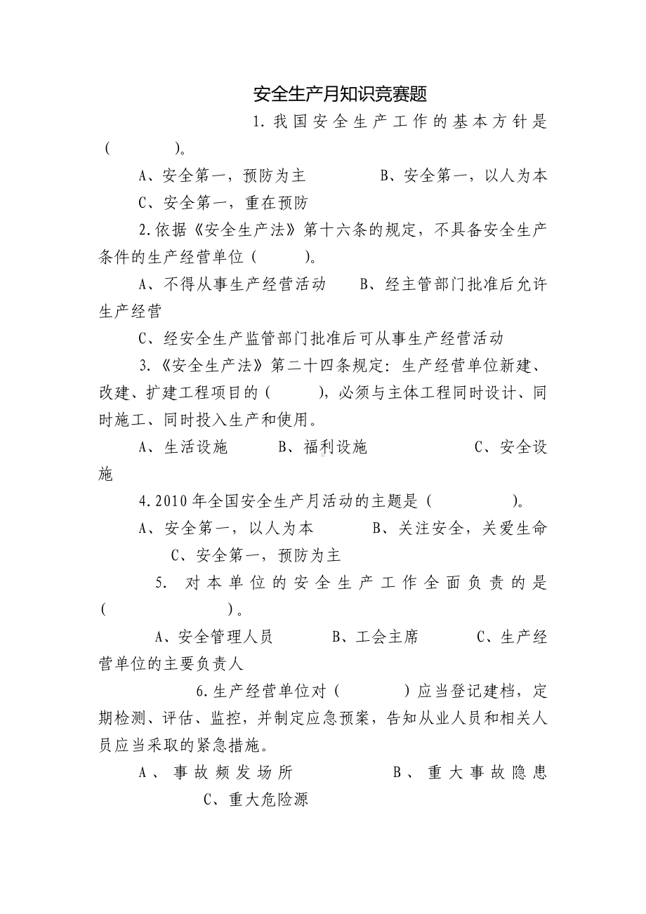 安全生产月知识竞赛题.docx_第1页