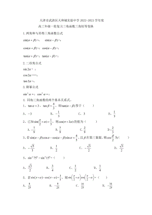 天津市武清区天和城实验中学2023届高三一轮复习-三角恒等变换练习题.docx