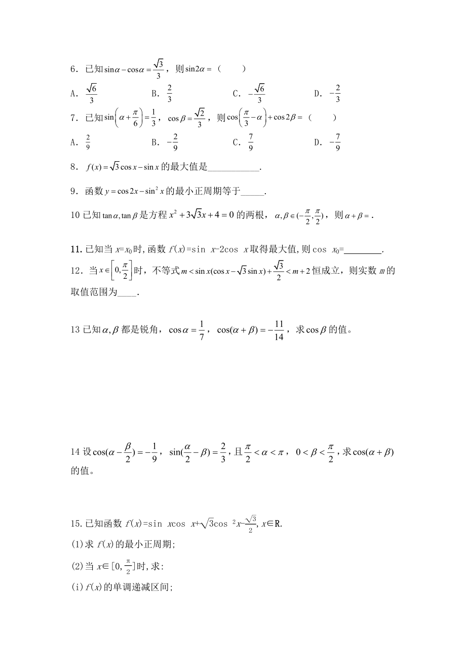 天津市武清区天和城实验中学2023届高三一轮复习-三角恒等变换练习题.docx_第2页