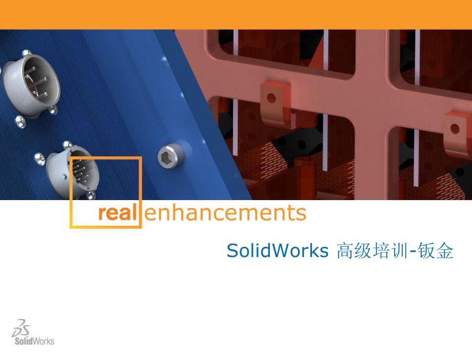 solidworks高级培训-钣金课件.ppt_第1页