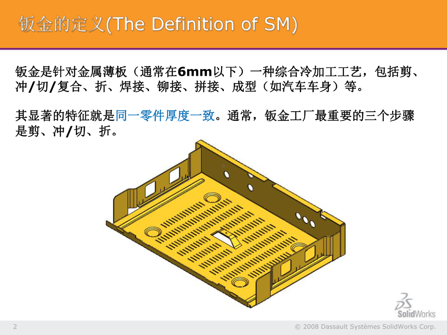 solidworks高级培训-钣金课件.ppt_第2页