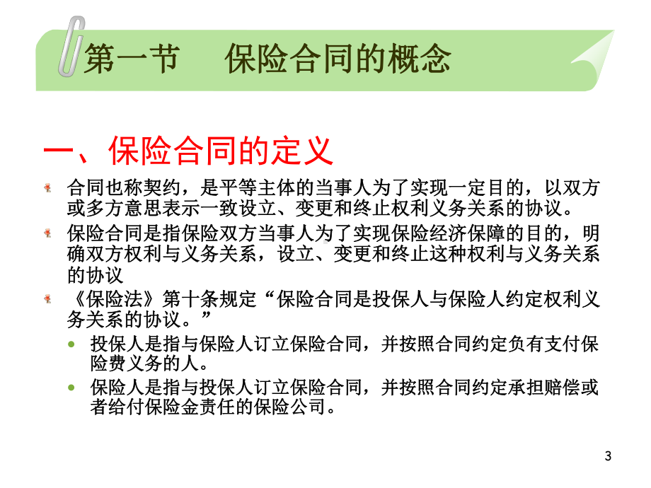 ch04-保险合同解析课件.ppt_第3页