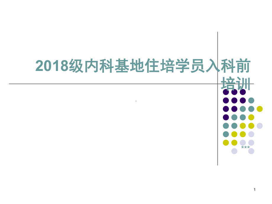 级内科基地住培学员入科培训教学课件.pptx_第1页