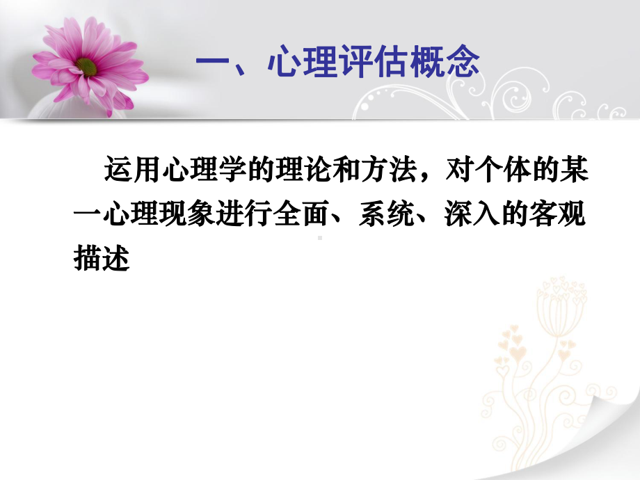 四章-心理评估课件.ppt_第3页