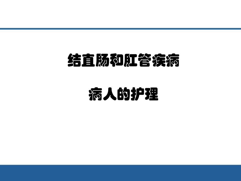 结直肠肛管疾病r护理课件.pptx_第1页