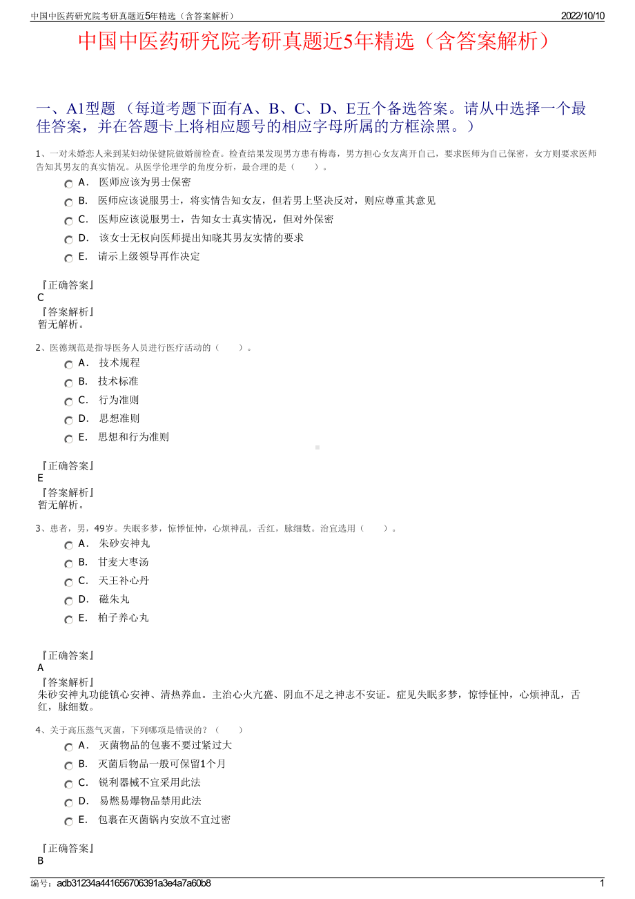 中国中医药研究院考研真题近5年精选（含答案解析）.pdf_第1页