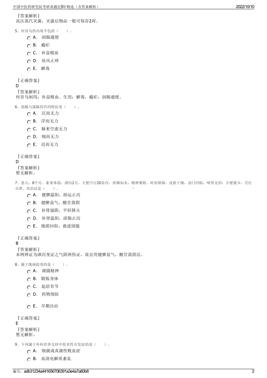 中国中医药研究院考研真题近5年精选（含答案解析）.pdf_第2页