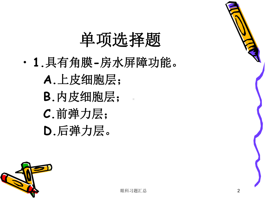 眼科习题汇总培训课件.ppt_第2页