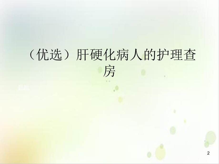 肝硬化病人的护理查房精选课件.ppt_第2页