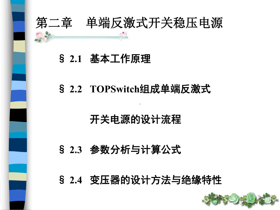 二章-单端反激-TOPswitch课件.ppt_第1页