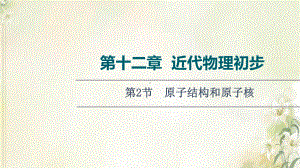 2022届高考物理一轮复习第12章近代物理初步第2节原子结构和原子核课件新人教版.ppt