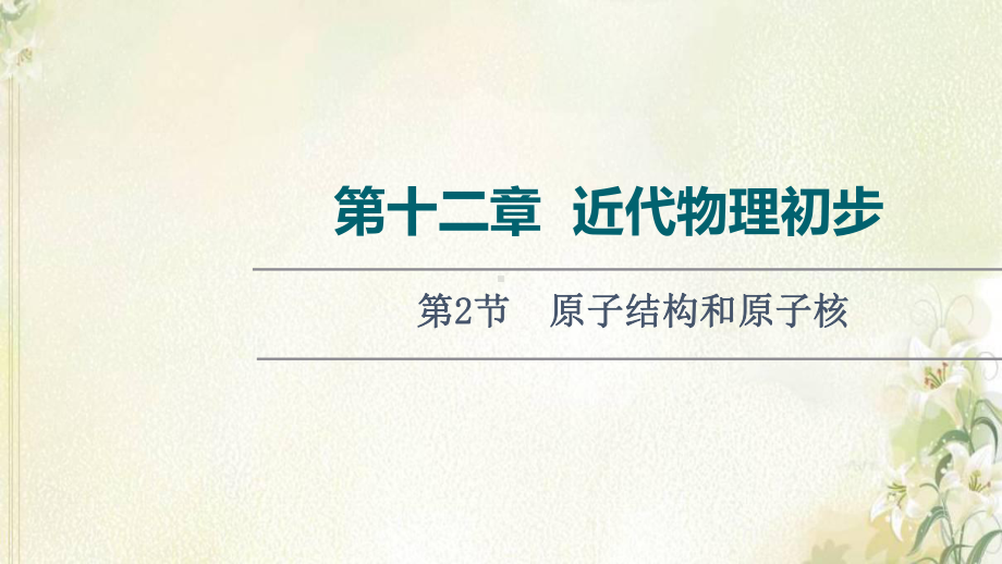 2022届高考物理一轮复习第12章近代物理初步第2节原子结构和原子核课件新人教版.ppt_第1页