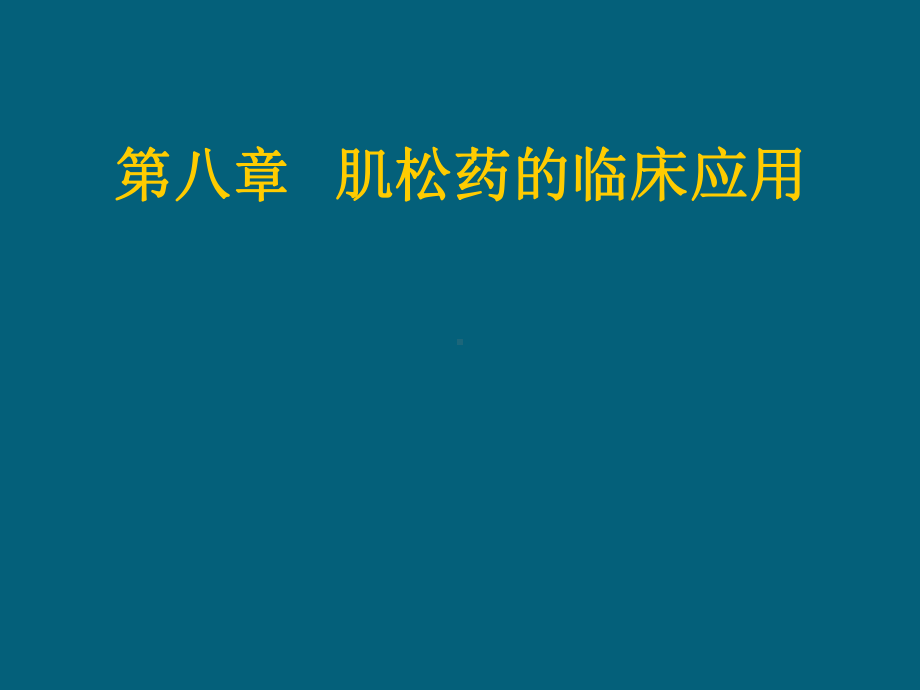 肌松药的临床应用课件.ppt_第1页