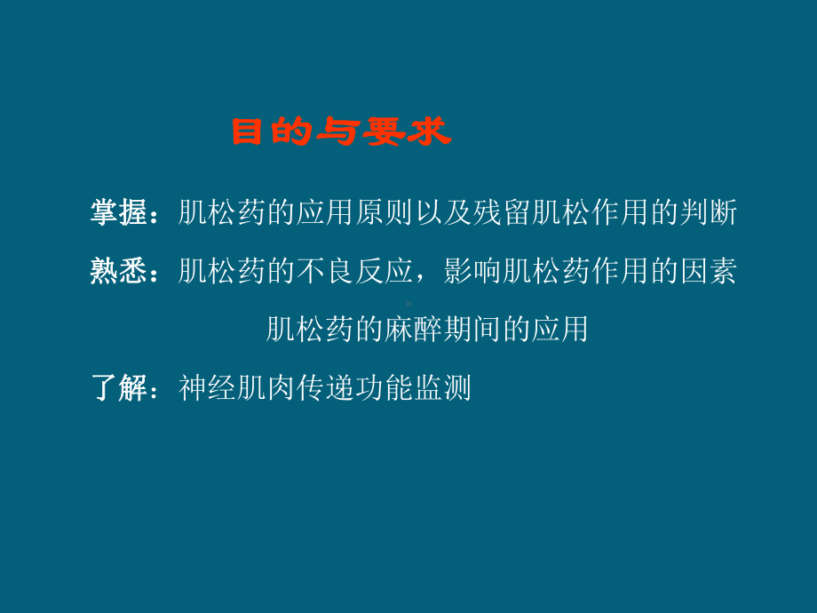 肌松药的临床应用课件.ppt_第2页