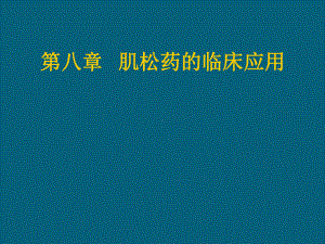 肌松药的临床应用课件.ppt