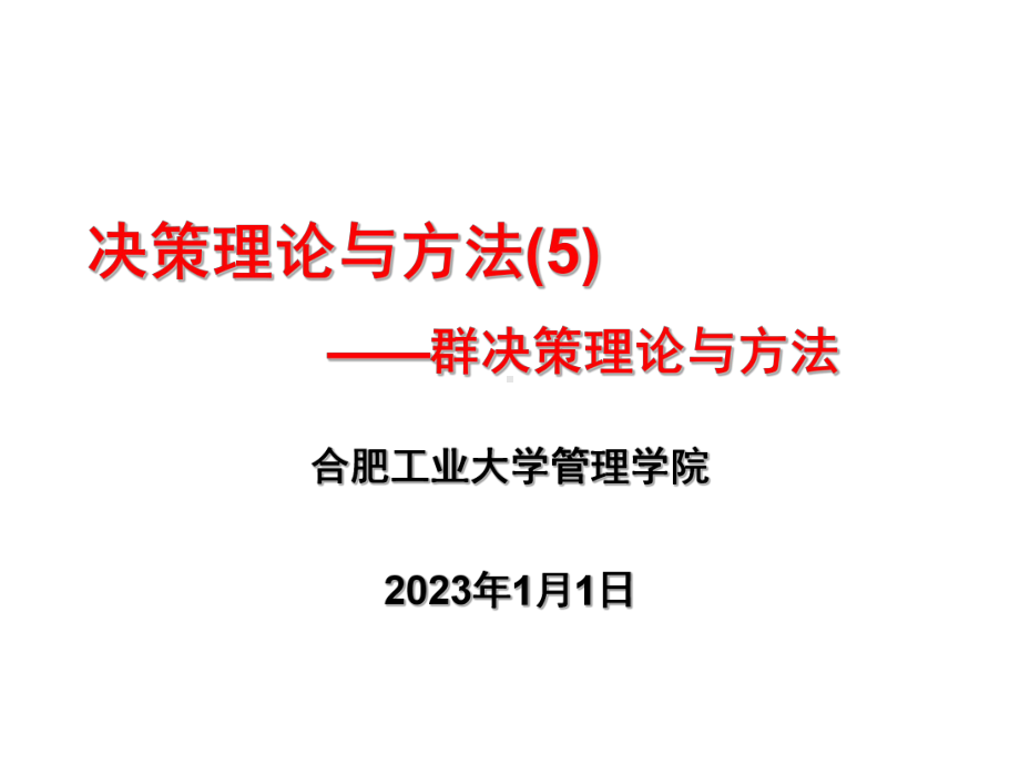 06讲-群决策理论与方法课件.ppt_第1页