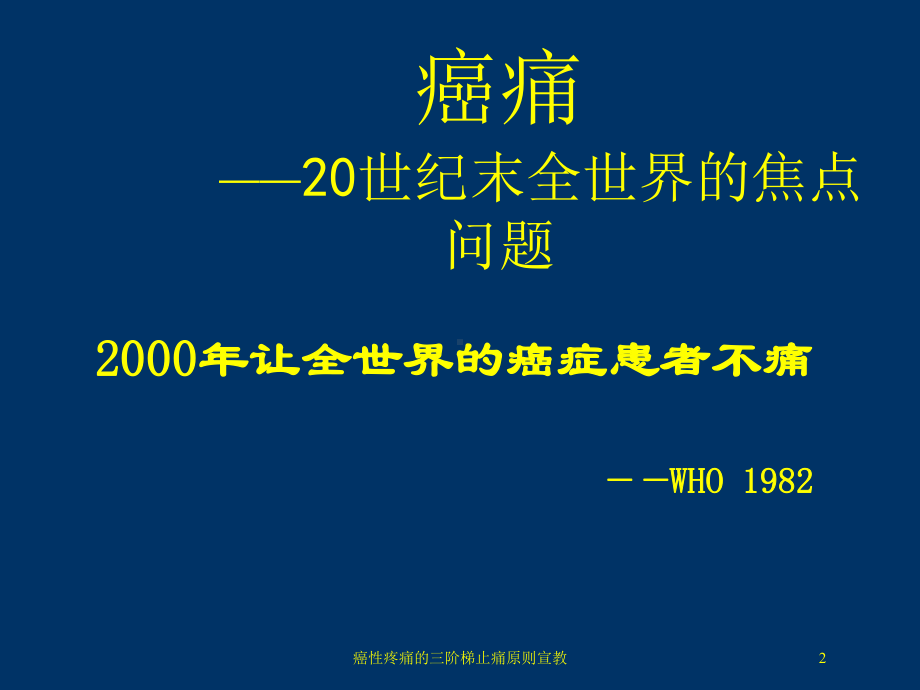 癌性疼痛的三阶梯止痛原则宣教培训课件.ppt_第2页