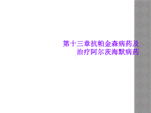 第十三章抗帕金森病药及治疗阿尔茨海默病药课件.ppt