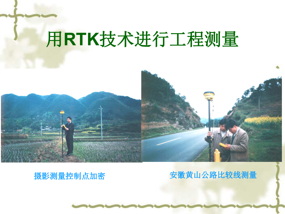 RTK学习教程解析课件.ppt_第2页