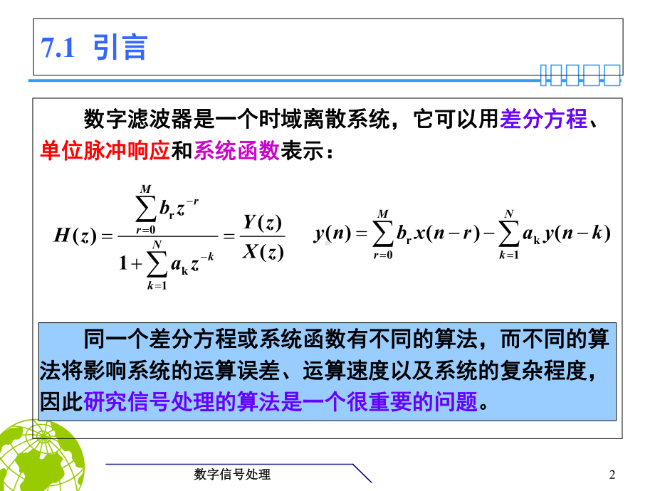 7章-数字滤波器结构课件.ppt_第2页