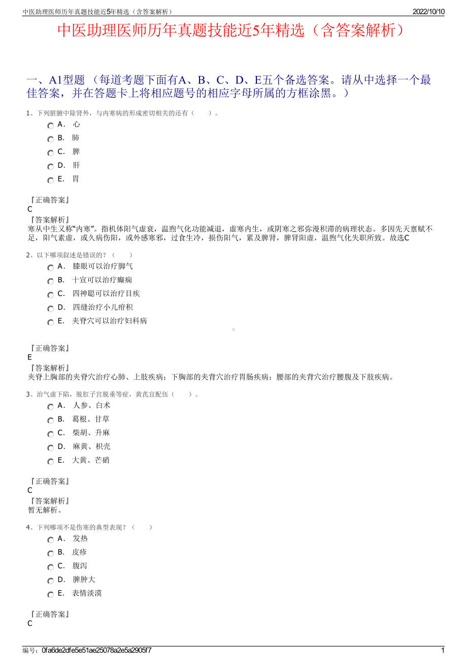 中医助理医师历年真题技能近5年精选（含答案解析）.pdf_第1页