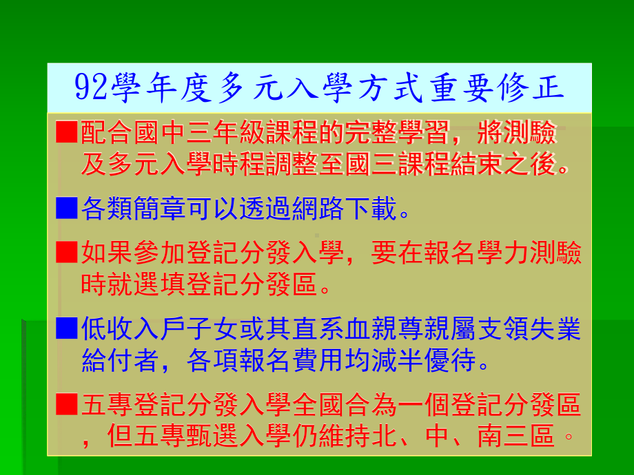 92学年度多元入学方式重要修正课件.ppt_第2页