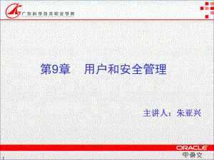 Oracle数据库第9章-用户和安全管理课件.ppt