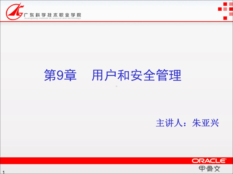 Oracle数据库第9章-用户和安全管理课件.ppt_第1页